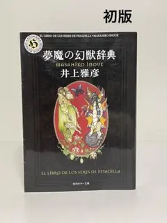 【初版文庫】夢魔の幻獣辞典　角川ホラー文庫　井上雅彦
