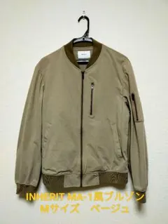 INHERIT MA-1風ブルゾン Mサイズ ベージュ