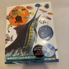 講談社の動く図鑑MOVE 魚のサムネイル