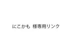 にこかも 様専用リンクのサムネイル