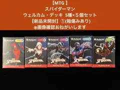 【MTG 】スパイダーマン ウェルカム・デッキ 5種×5個【新品未開封】①