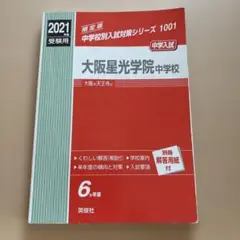 大阪星光学院中学校 2021年度受験用