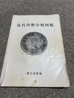 古書　『銀行簿記例題』大蔵省銀行課編纂　明治十二年刊　一冊 古書 『銀行簿記例題』大蔵省銀行課編纂 明治十二年刊 一冊 - メルカリ