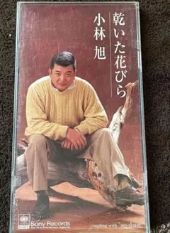 小林旭　「乾いた花びら」　　８センチCD