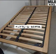【無印良品】セミダブルベッドフレーム脚付き<引き取り限定>