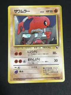 ポケモンカード サワムラー 旧裏面 - メルカリ