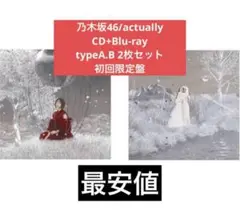 乃木坂46 初回限定AB2枚　actually　CD Blu-ray 中西アルノ