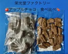 栄光堂ファクトリー　工場直売　　　アップルチョコレート食べ比べ　2袋のサムネイル