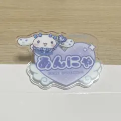 イコラブ シナモン アクリルネームバッチ 山本杏奈