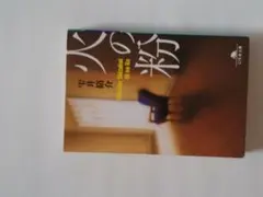 火の粉　　雫井脩介