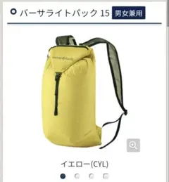 mont-bell バーサライトパック 15 イエロー