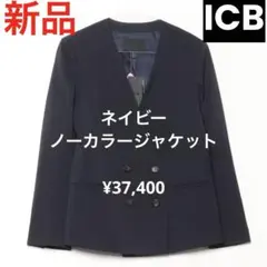 新品　¥37,400 ICB アイシービー　ネイビー　紺　ノーカラージャケット