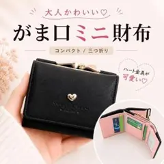 がま口ミニ財布 三つ折り コンパクト ブラック かわいい レディース F060