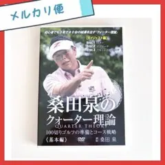 2025年最新】ゴルフ DVD 桑田泉のクォーター理論の人気アイテム