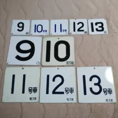 【鉄道部品】号車札と受枠セット 鉄道部品】号車札と受枠セット Yahoo!オークション -「号車札」(鉄道