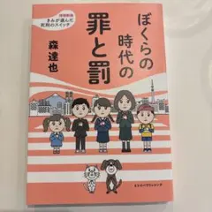 ぼくらの時代の罪と罰 増補新版 森達也 課題図書