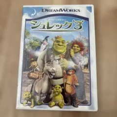 シュレック3 DVD ドリーワークス