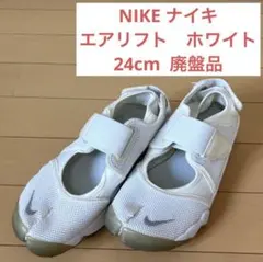 NIKE ナイキ　エアリフト　ホワイト　24cm 廃盤品