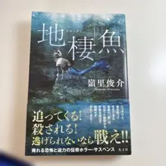 地棲魚　本
