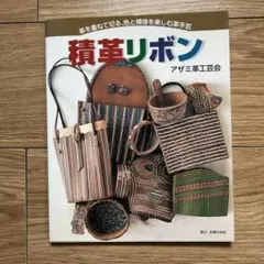 S9) 積革リボン 革クラフト