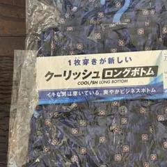 クーリッシュロングボトム Mサイズ 綿100% ステテコ
