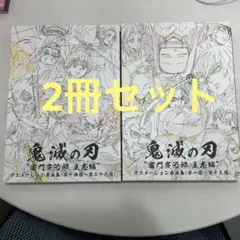 上巻未開封 鬼滅の刃 竈門炭治郎立志編 原画集セット 上巻未開封 鬼滅の刃 竈門炭治郎立志編 原画集セット - メルカリ