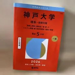 神戸大学 理系・前期日程 2026年版 5カ年収録 - メルカリ