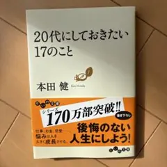 20代にしておきたい17のこと 本田健