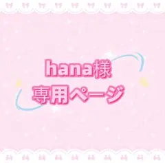hana様専用ページ