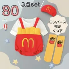 ベビー ロンパース 80 ポテト3点セット コスプレ ハロウィン 仮装 フォト