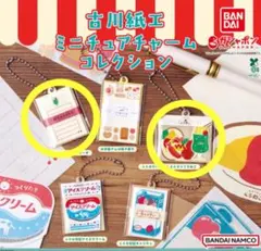 古川紙工ミニチュアチャームコレクション2種セット
