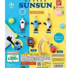 パペットスンスン めじるしアクセサリー 全5種セット コンプリート