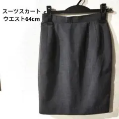 ひざ丈 グレー タイトスカート スーツ 事務服 ウエスト64cm