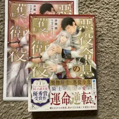 悪役令息の護衛役