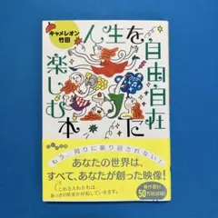 【美品帯付き】人生を自由自在に楽しむ本 【キャメレオン竹田】