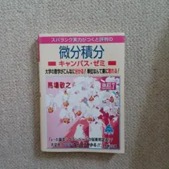 スバラシク実力がつくと評判の微分積分キャンパス・ゼミ 大学の数学が