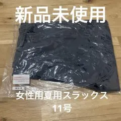 新品エネオス女性用夏用スラックス　11号