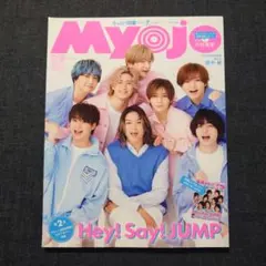 ちっこいMyojo 2023年7月号
