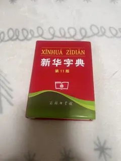 2026年最新】中国語辞典の人気アイテム - メルカリ