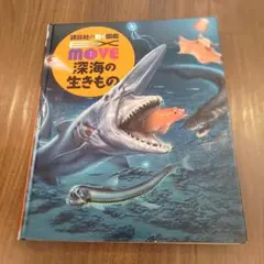 講談社の動く図鑑MOVE 深海の生きもの