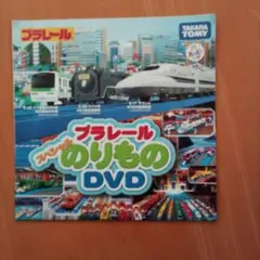 プラレール　スペシャルのりもの DVD