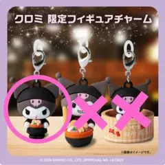 麺場田所商店 クロミ 限定フィギュアチャーム