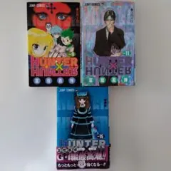 HUNTER×HUNTER 9, 11, 15 セット