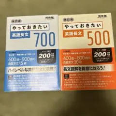 やっておきたい英語長文700 改訂版 やっておきたい英語長文500改訂版