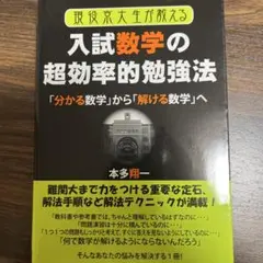 現役京大生が教える入試数学の超効率的勉強法 : 「分かる数学」から「解ける数学…