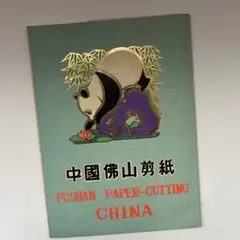 2026年最新】中国切手パンダの人気アイテム - メルカリ