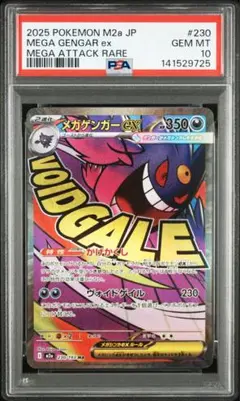 【PSA10】メガゲンガーex MA [M2a 230/193]