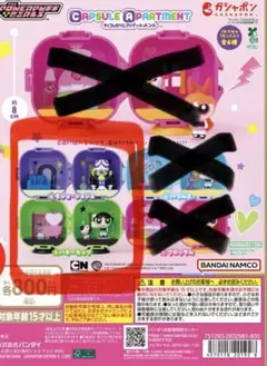 パワーパフ ガールズ カプセルアパートメント バターカップ　モジョジョジョ