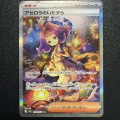 エラーカード？ 魂抜け ホロずれ アセロラのいたずら SAR 090/0 - メルカリ