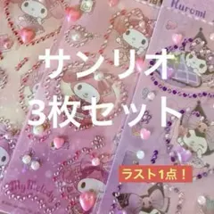 サンリオ 正規品マーク マイメロディー クロミ ストーンシール まとめ売り